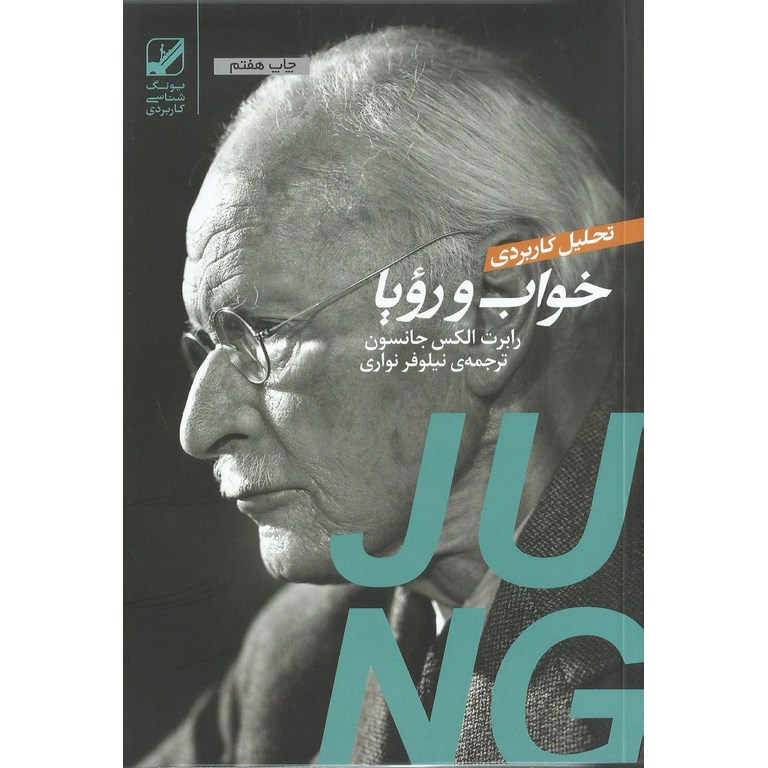 تحلیل کاربردی خواب و رویا