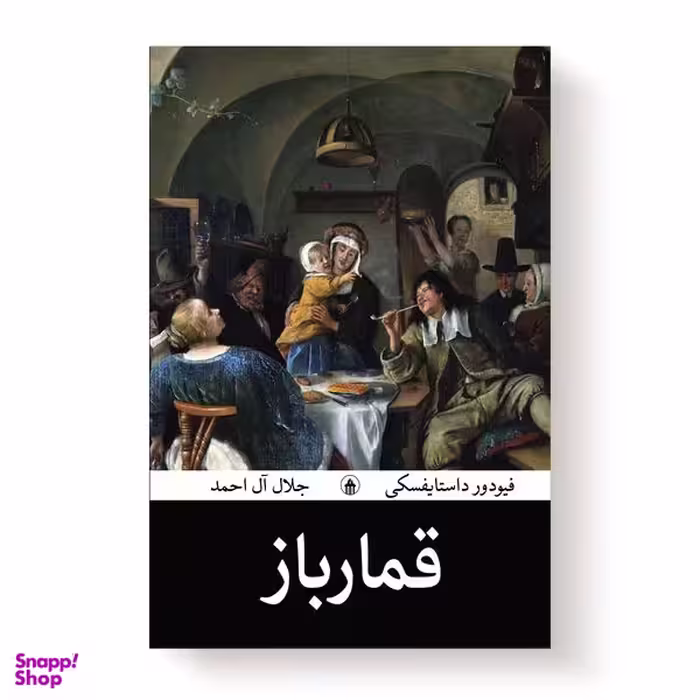 کتاب قمارباز اثر ف‍ئ‍ودور داستایفسکی انتشارات آیین محمود