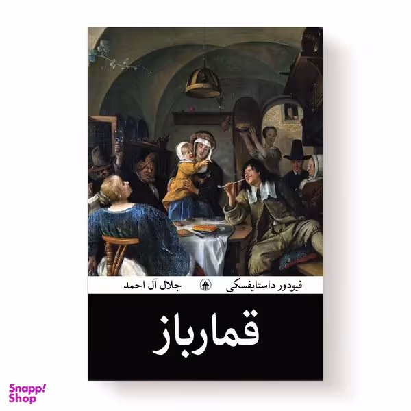 کتاب قمارباز اثر ف‍ئ‍ودور داستایفسکی انتشارات آیین محمود