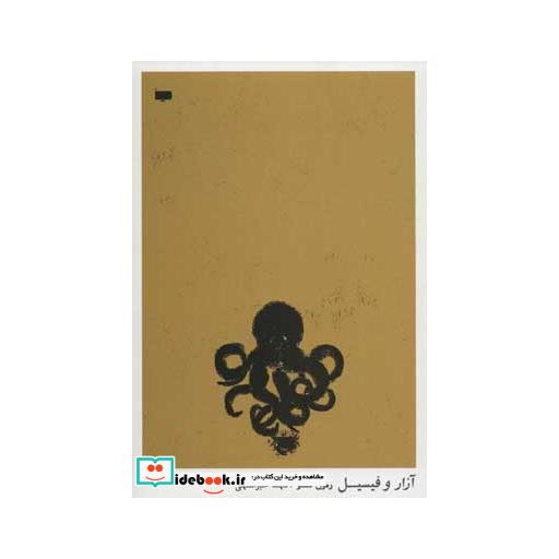 کتاب آزار و فیسیل اثر رمون کنو
