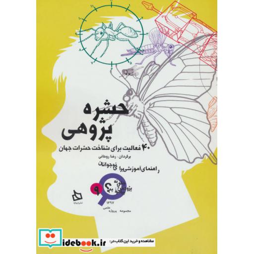 کتاب حشره پژوهی 40 فعالیت برای شناخت حشرات جهان