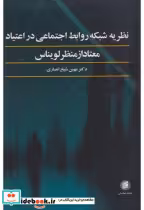 قیمت و خرید کتاب نظریه شبکه روابط اجتماعی در اعتیاد | ایده بوک