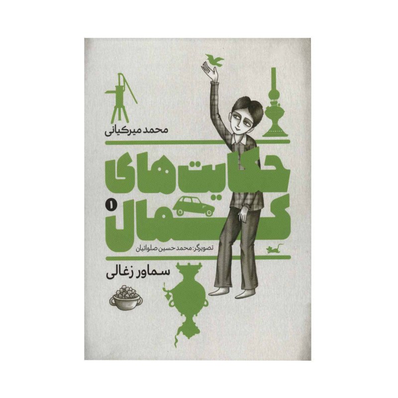 کتاب حکایت های کمال 1 اثر محمد میرکیانی انتشارات به نشر

