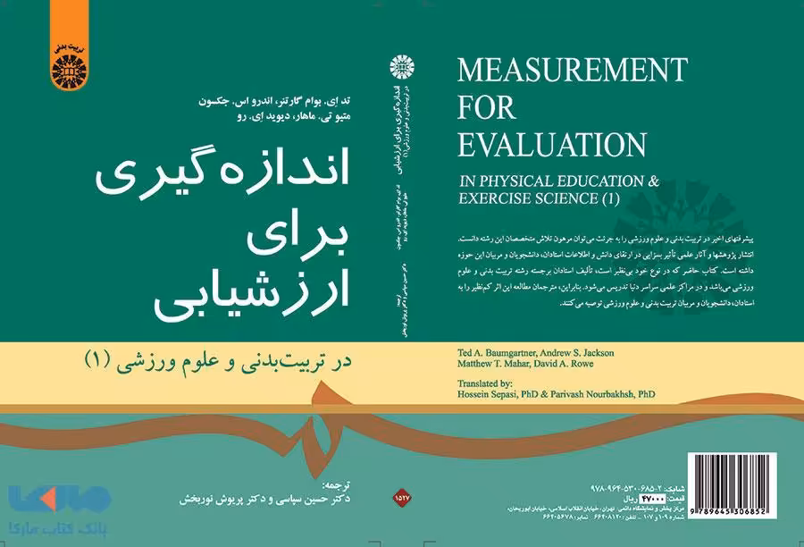 اندازه‌ گیری برای ارزشیابی ،در تربیت‌بدنی و علوم ورزشی (1) نشر سمت