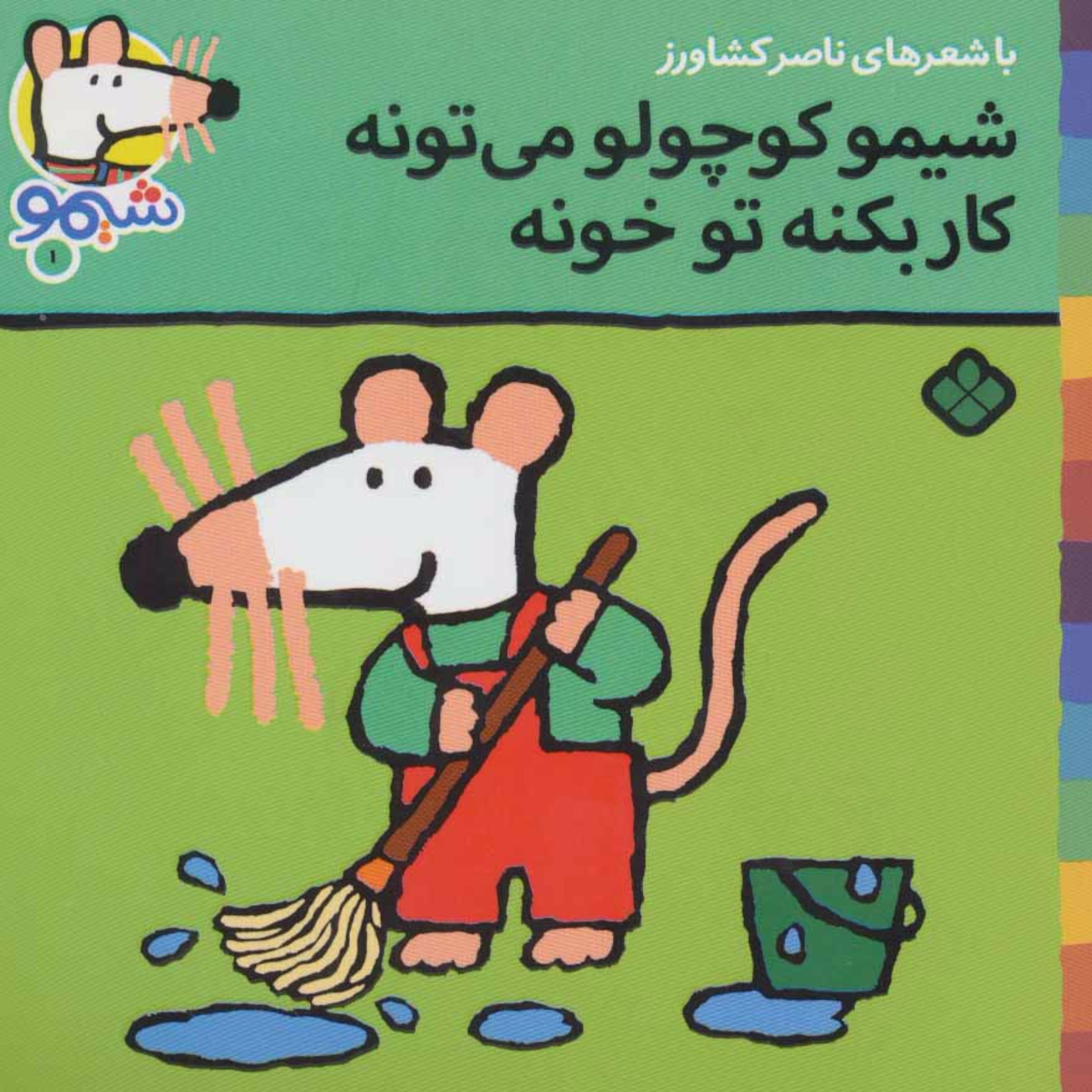 شیموشیمو 1 (شیمو کوچولو می تونه کار بکنه تو خونه)،(گلاسه)