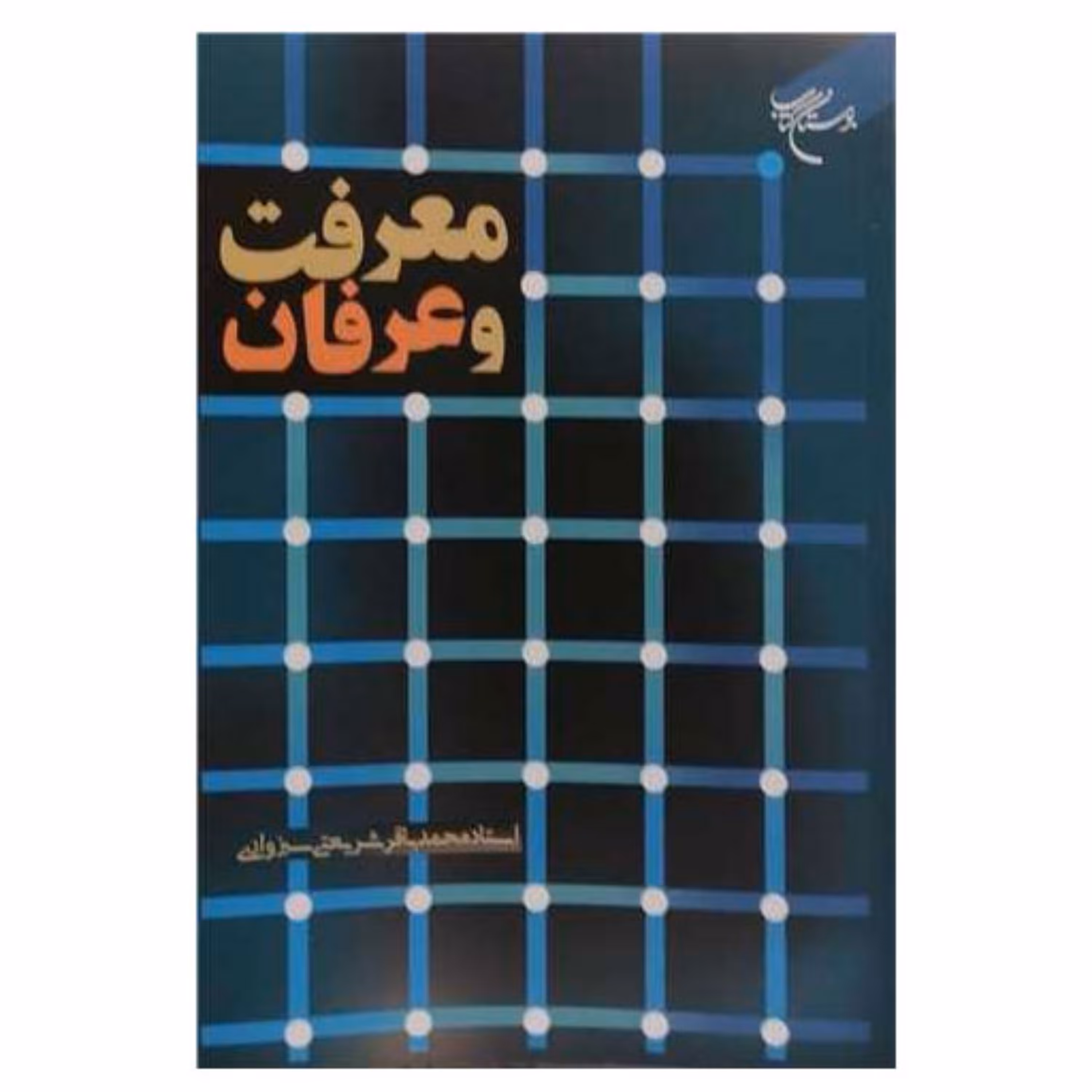کتاب معرفت و عرفان - محمد باقر شریعتی سبزواری - بوستان کتاب