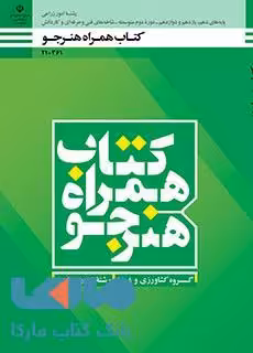درسی همراه هنرجو دهم امور زراعی