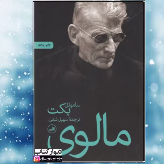 کتاب مالوی با تخفیف ویژه اثر ساموئل بکت ترجمه سهیل سمی نشر ثالث برنده ی جایزه ی نوبل ادبیات 