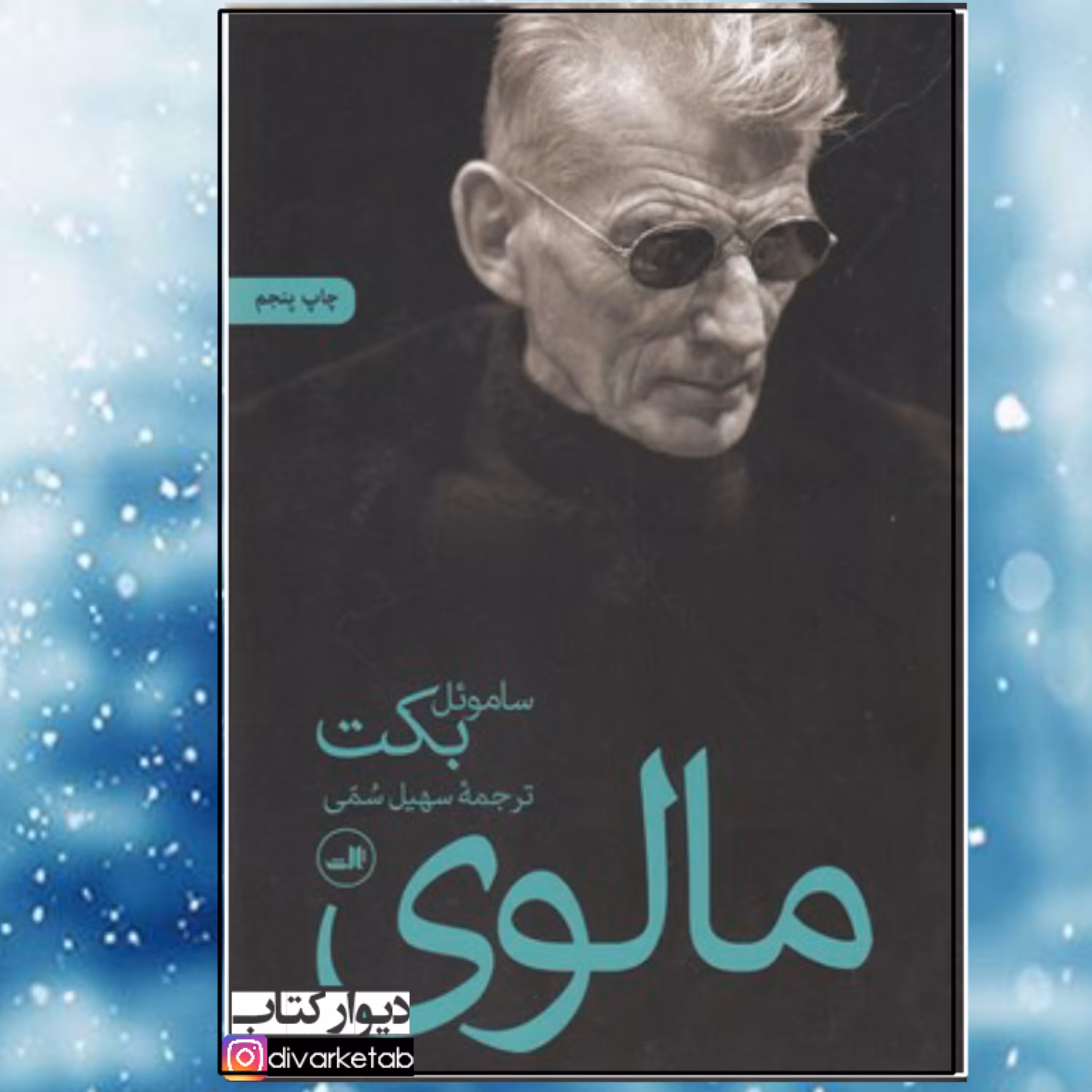 کتاب مالوی با تخفیف ویژه اثر ساموئل بکت ترجمه سهیل سمی نشر ثالث برنده ی جایزه ی نوبل ادبیات 
