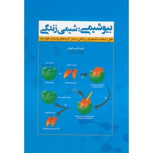 کتاب بیوشیمی شیمی زندگی