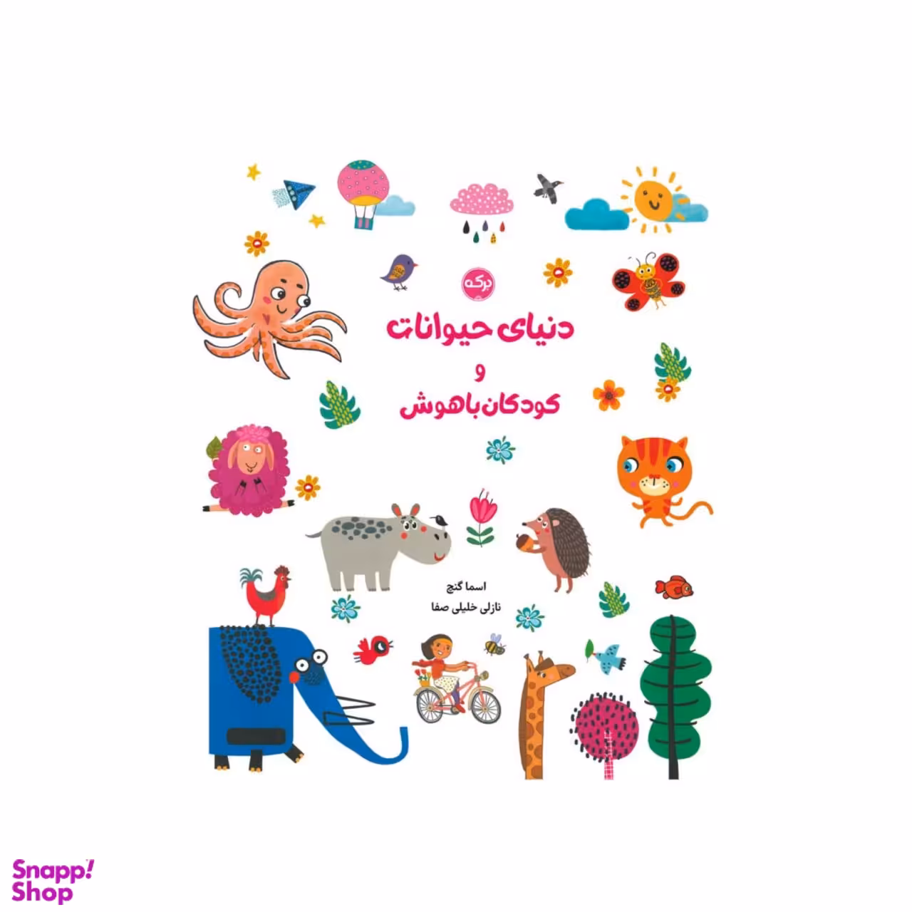 کتاب دنیای حیوانات و کودکان باهوش اثر اسما گنچ انتشارات برکه خورشید
