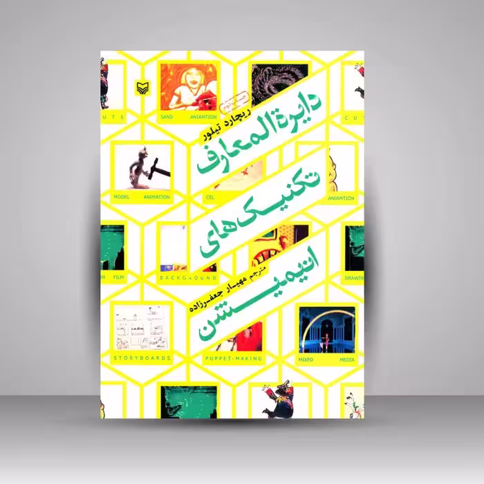 کتاب دایره المعارف تکنیک های انیمیشن 