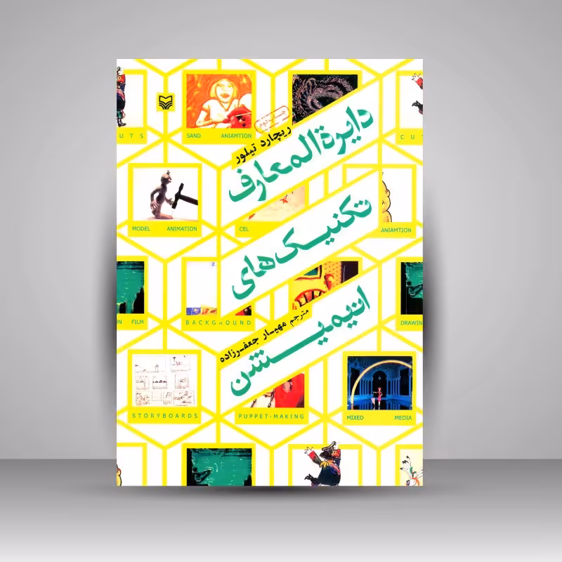 کتاب دایره المعارف تکنیک های انیمیشن 