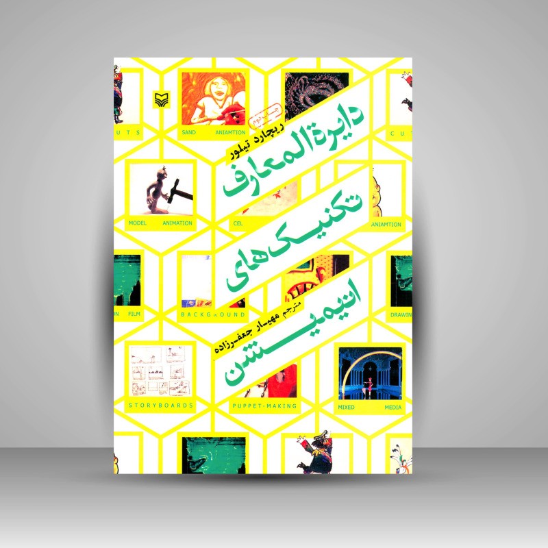 کتاب دایره المعارف تکنیک های انیمیشن