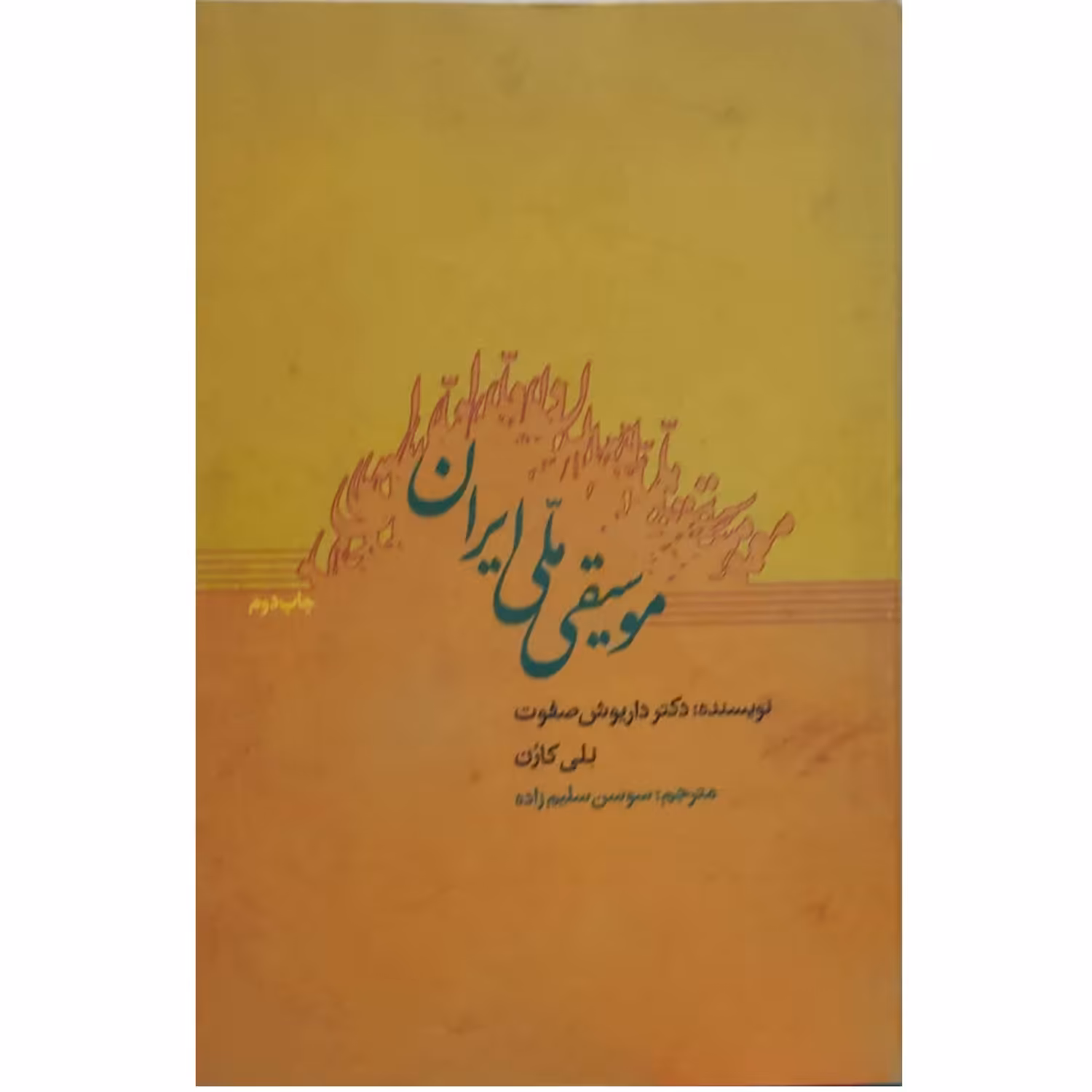 کتاب موسیقی ملی ایران 