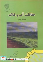 قیمت و خرید کتاب حفاظت آب وخاک اثر دکتر علی بافکار و دکتر حمیدرضا مجردی | ایده بوک
