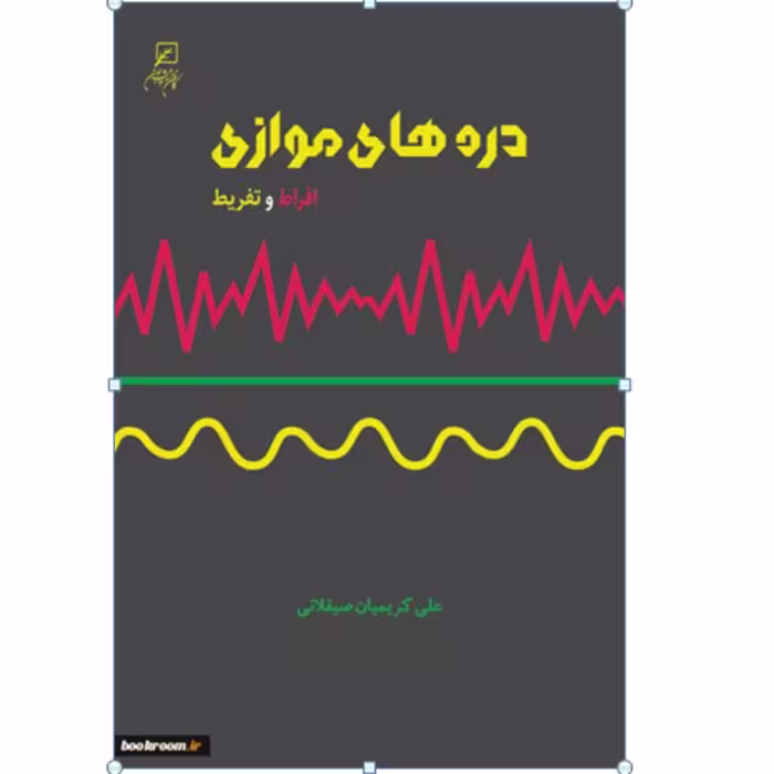 کتاب دره های موازی افراط وتفریط نشر کانون اندیشه جوان