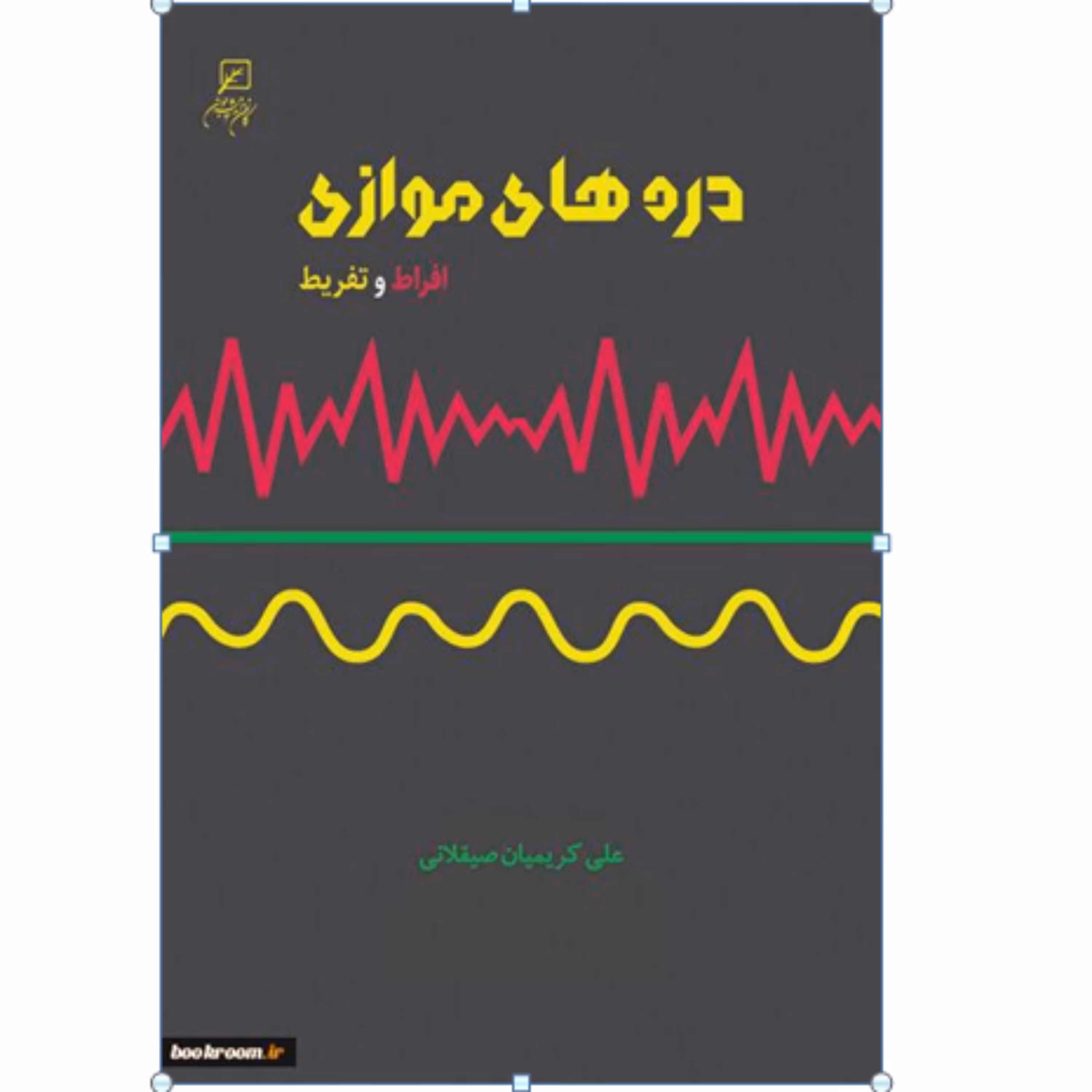 کتاب دره های موازی افراط وتفریط نشر کانون اندیشه جوان