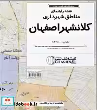 خرید نقشه راهنمای مناطق شهرداری کلانشهر اصفهان کد 1498 | ایده بوک