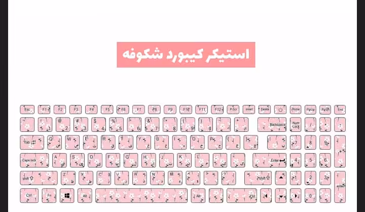استیکر کیبورد طرح شکوفه
