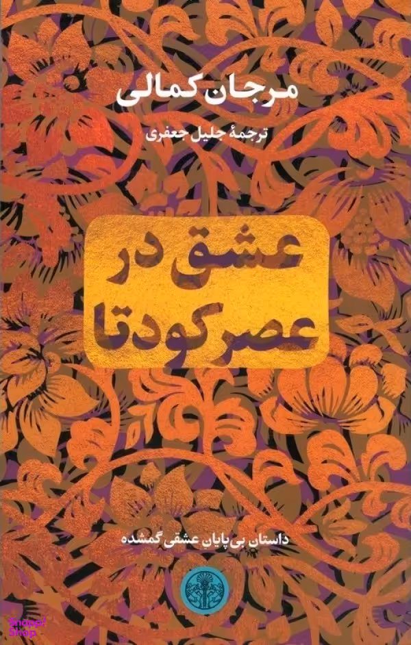 عشق در عصرکودتا