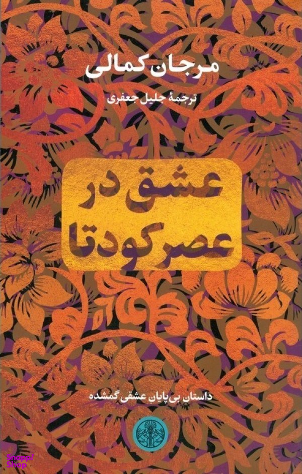 عشق در عصرکودتا