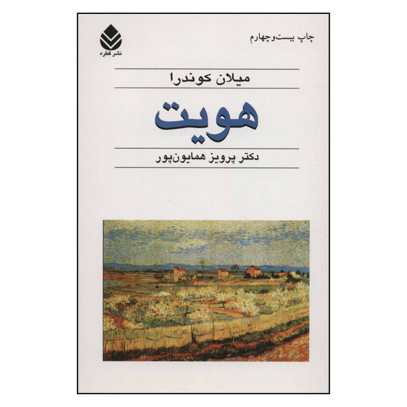 کتاب هویت اثر میلان کوندرا نشر قطره
