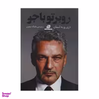 کتاب روبرتو باجو دری رو به آسمان اثر روبرتو باجو انتشارات گلگشت