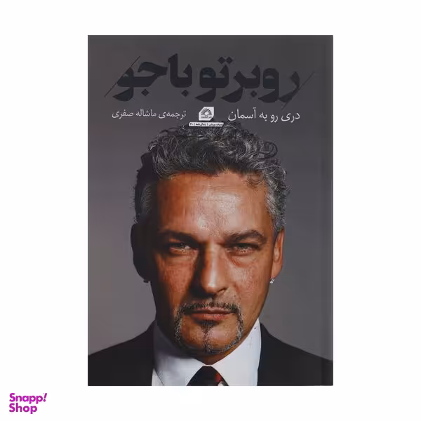 کتاب روبرتو باجو دری رو به آسمان اثر روبرتو باجو انتشارات گلگشت