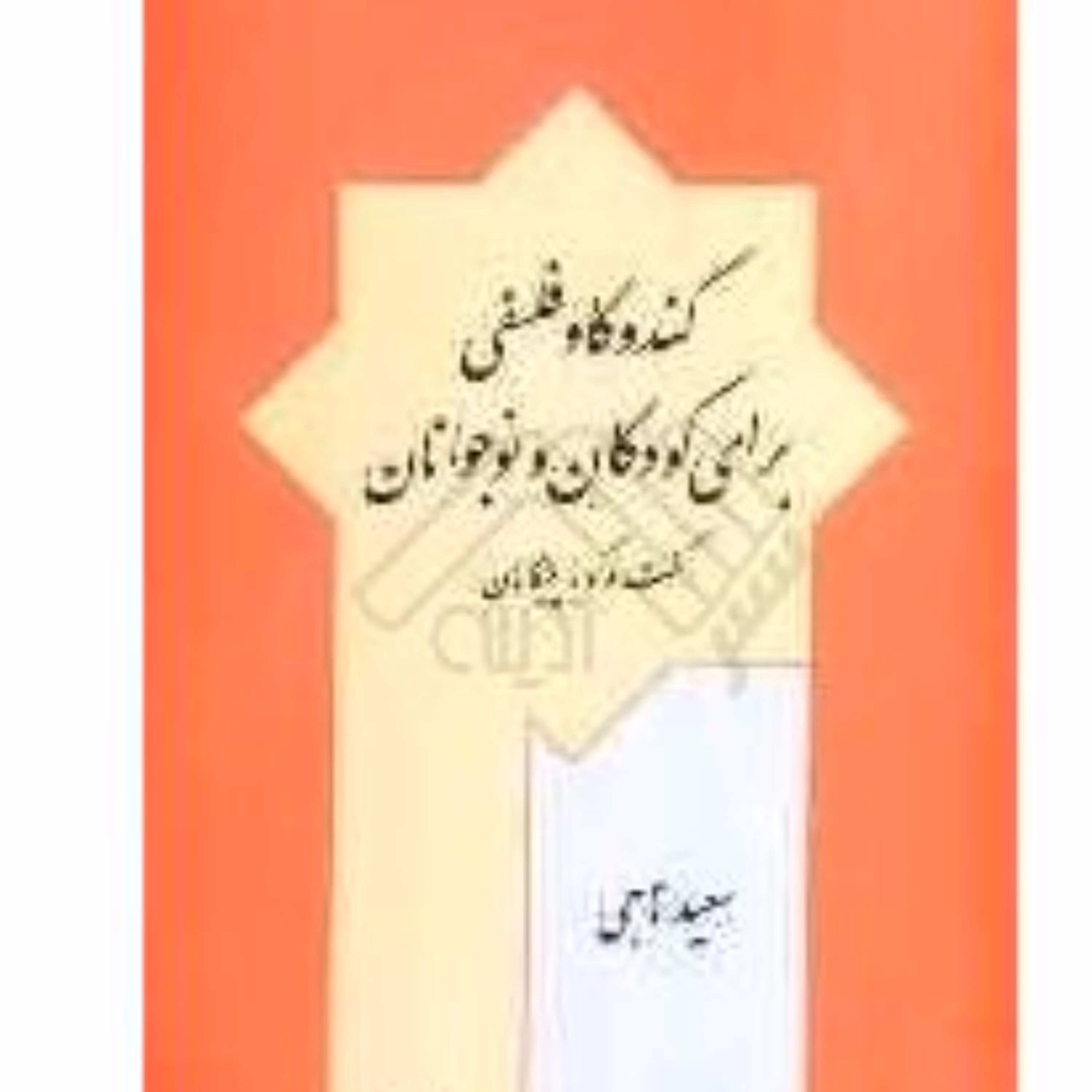 کندو کاو فلسفی برای کودکان و نوجوانان