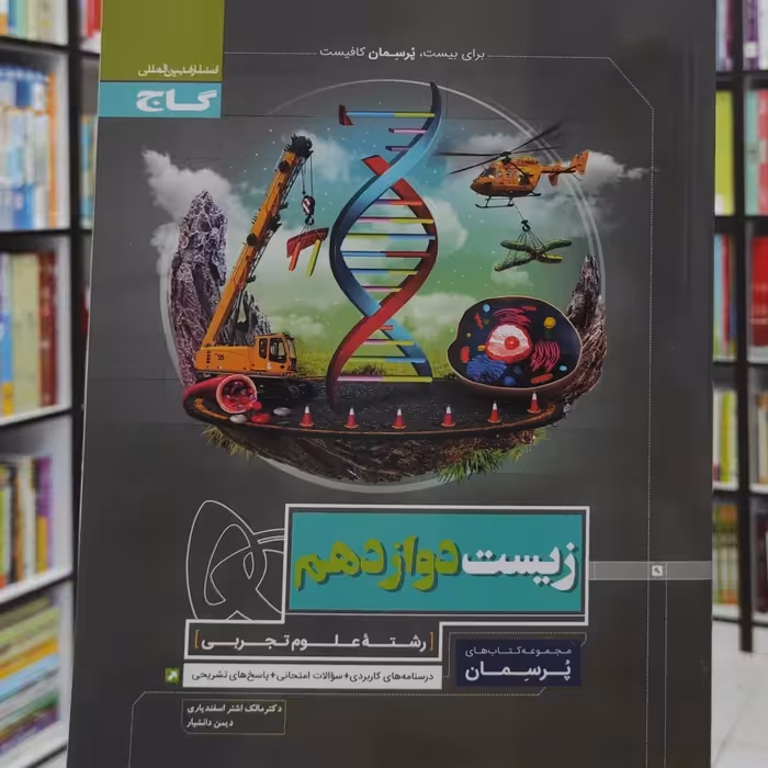 زیست دوازدهم پرسمان گاج چاپ 1397