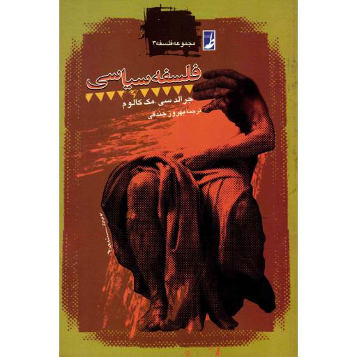 مجموعه فلسفه 03: فلسفه سیاسی