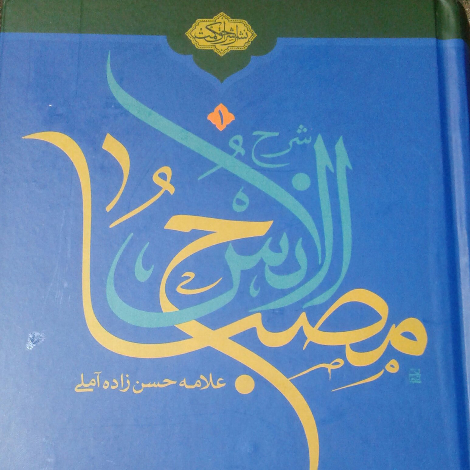 کتاب شرح مصباح الانس علامه حسن زاده آملی تقریر محمد حسین نائیجی