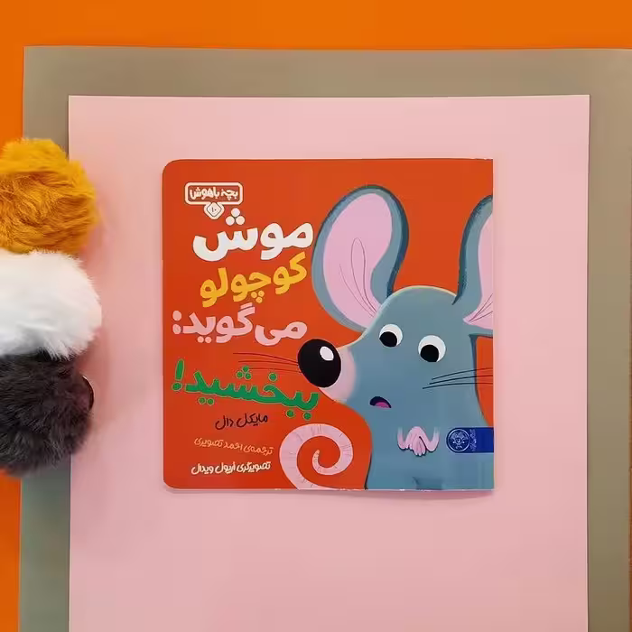 بچه باهوش 10 (موش کوچولو می گوید ببخشید) انتشارات کتاب پارک