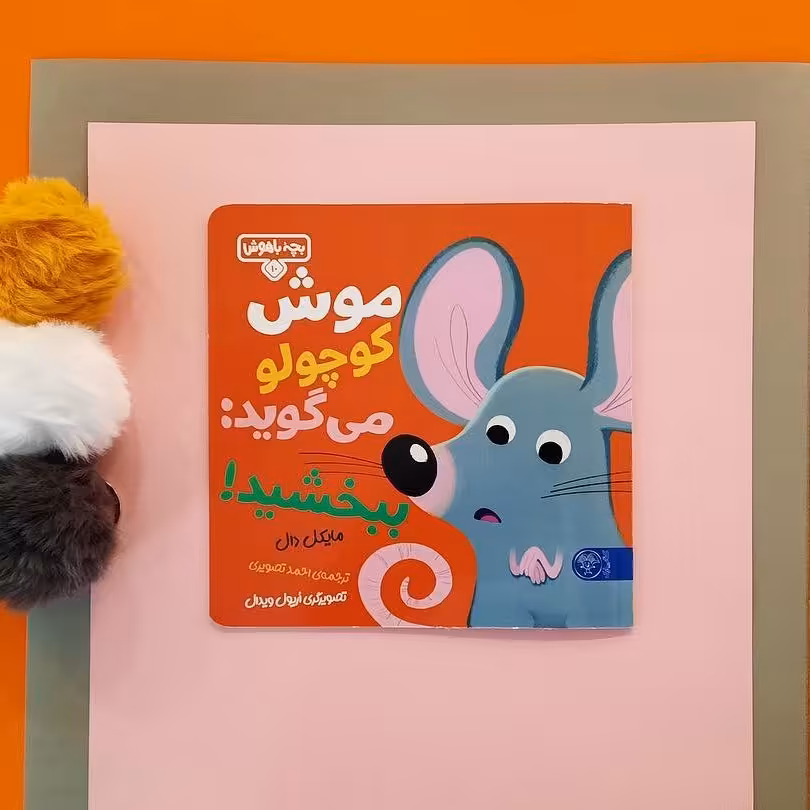 بچه باهوش 10 (موش کوچولو می گوید ببخشید) انتشارات کتاب پارک