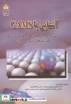 قیمت و خرید کتاب آشنایی با نرم افزار گمز GAMS | ایده بوک