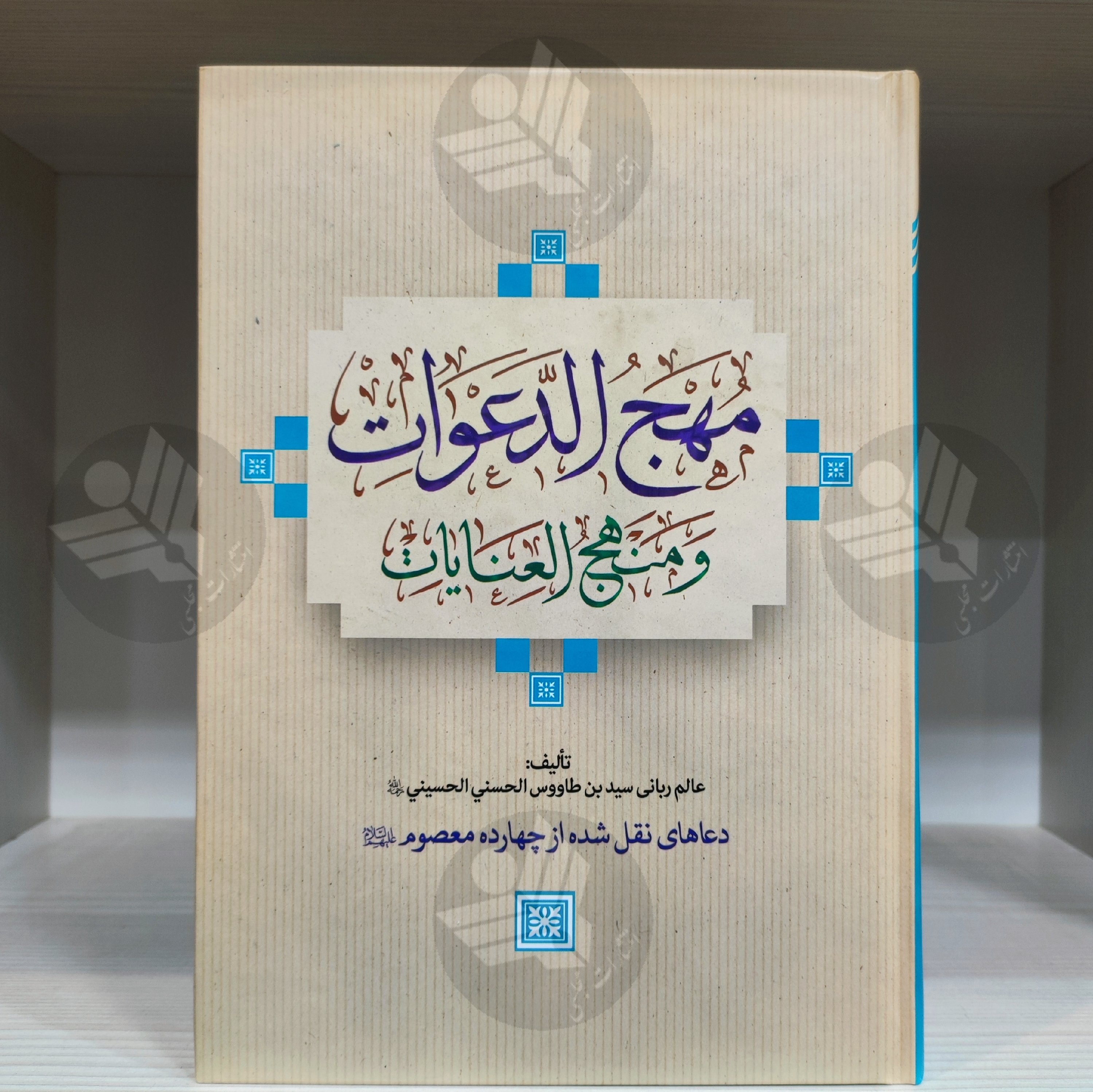 ترجمه کتاب مهج الدعوات و منهج العنایات