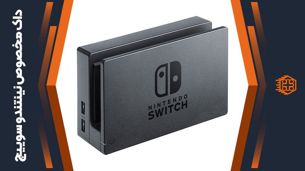 داک مخصوص Nintendo Switch