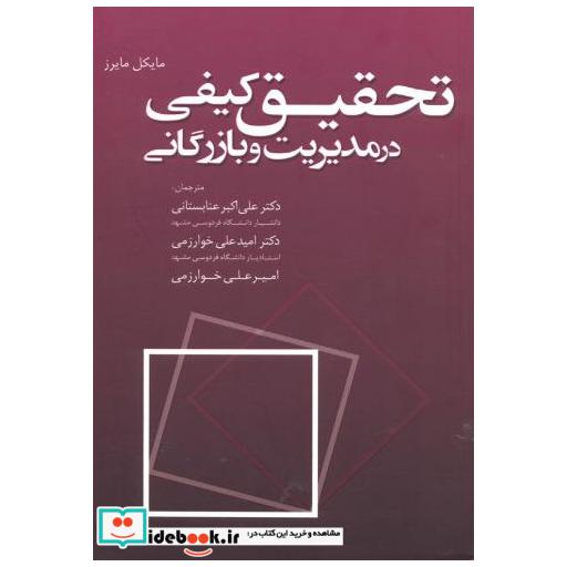 کتاب تحقیق کیفی در مدیریت وبازرگانی اثر علی اکبر عنابستانی