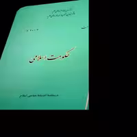کتاب درسی حوزوی حکومت اسلامی اثر احمد واعظی انتشارات مرکز مدیریت حوزه های علمیه