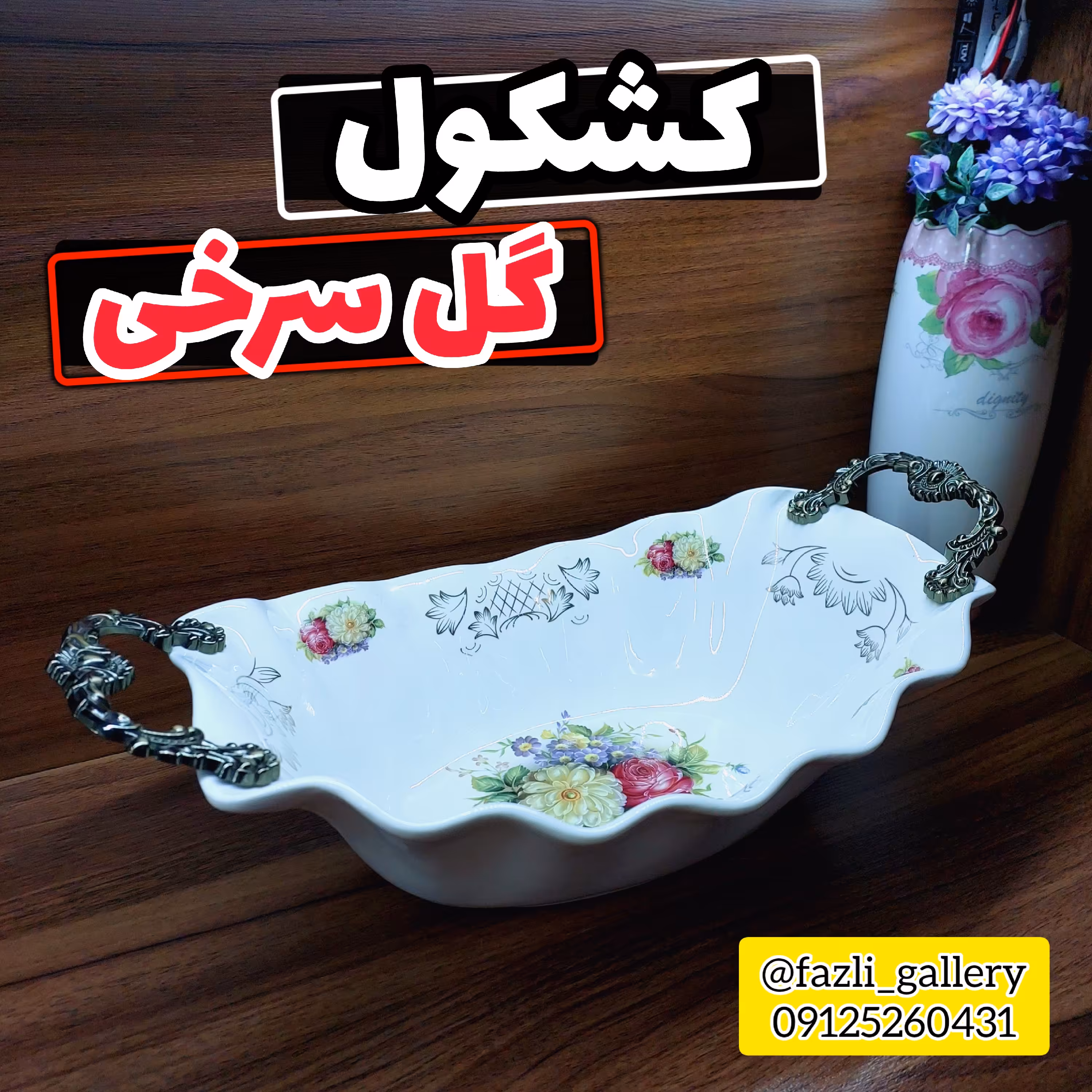 کشکول گل سرخی       کاسه گل سرخی کاسه سالاد کاسه آجیل کاسه دسته دار کاسه دسته پیوتر کاسه گلسرخی خارجی