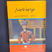 کتاب خواجه تاجدار