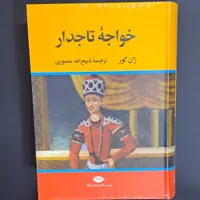 کتاب خواجه تاجدار