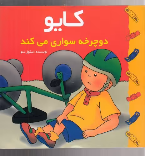 کتاب کایو دوچرخه سواری می کند اثر نیکول ندو