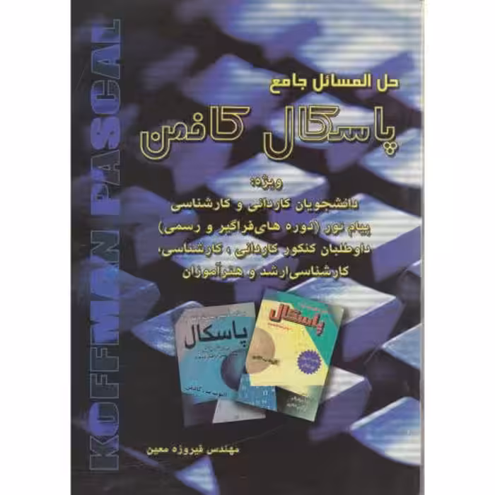 کتاب حل المسائل جامع پاسکال