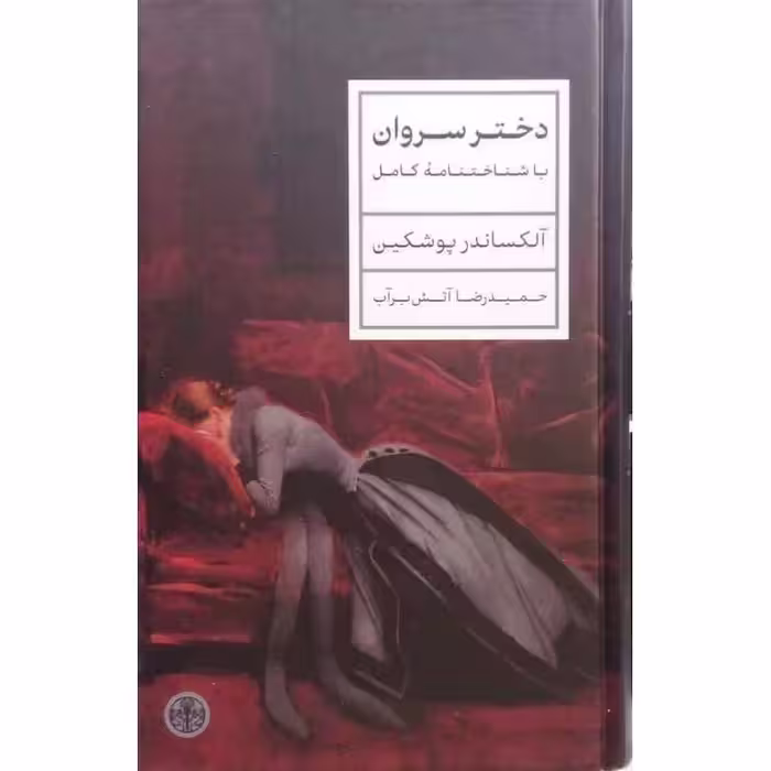 دختر سروان