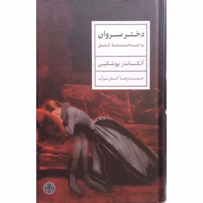 دختر سروان