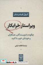 قیمت و خرید کتاب ویراستار خرابکار اثر کرول فیشر سلر | ایده بوک