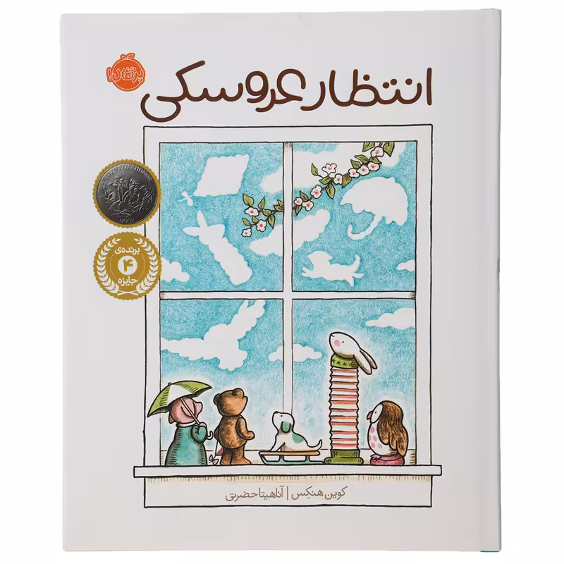 کتاب انتظار عروسکی اثر کوین هنکس