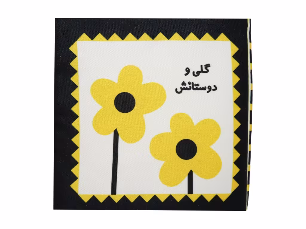 کتاب پارچه ای گلی و دوستانش